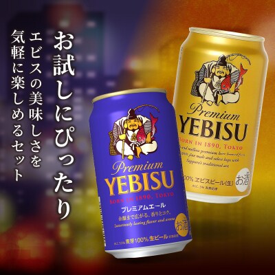 【定期便11回】エビス・エビスプレミアムエール飲み比べ 350ml×各6本(T0110-1011)