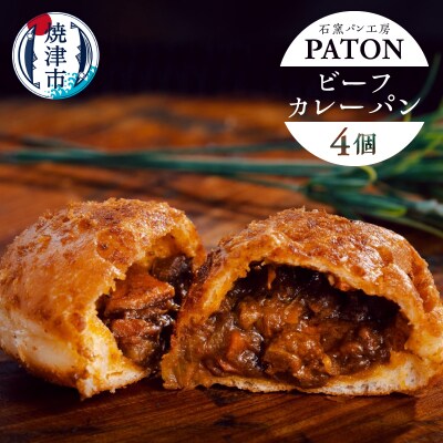 自家製ビーフカレーパン　4個(a08-014)