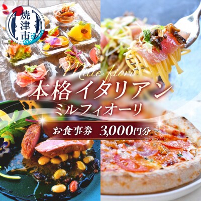 ミルフィオーリ 本格イタリアン お食事券 3,000円分(a10-1283)