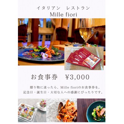ミルフィオーリ 本格イタリアン お食事券 3,000円分(a10-1283)