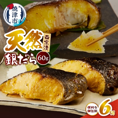 銀だら 西京漬 約60g×2切×3P 計6切 真空パック(a07-172)