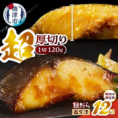 超厚切り 銀鱈 西京漬 120g(1切れ 個包装)×12パック(a21-089)