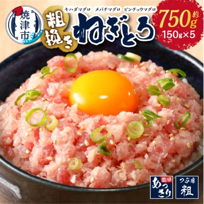 マグロ　粗びき　まぐろ　ねぎとろ　ネギトロ　5袋　約750g　セット(a08-017)