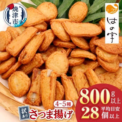 訳あり焼津産さつま揚げ2袋セット800g以上(a05-022)
