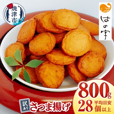 訳ありさつま揚げ丸揚 400g×2袋セット(a05-023)
