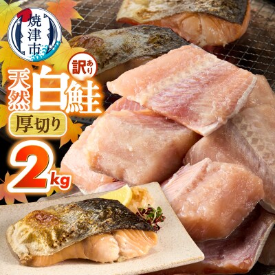 厚切りカット!天然 白鮭 甘口 切身 約2kg(a15-713)