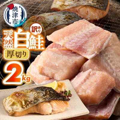 厚切りカット!天然 白鮭 甘口 切身 約2kg(a15-713)