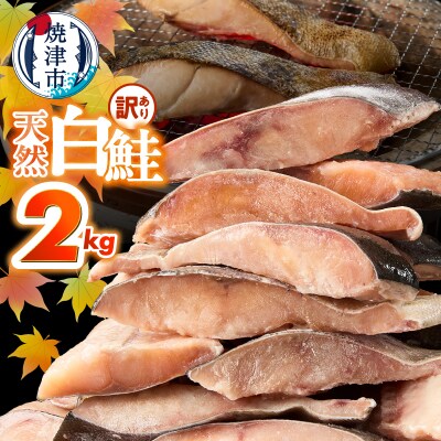 訳あり! 天然 白鮭 甘口 切身 約2kg 便利なジッパーバック入り(a15-714)