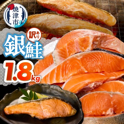 訳あり! 銀鮭 切身 約1.8kg 便利なジッパーバック入り(a15-715)