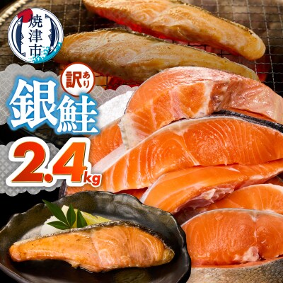 訳あり! 銀鮭 切身 約2.4kg 便利なジッパーバック入り(a20-489)
