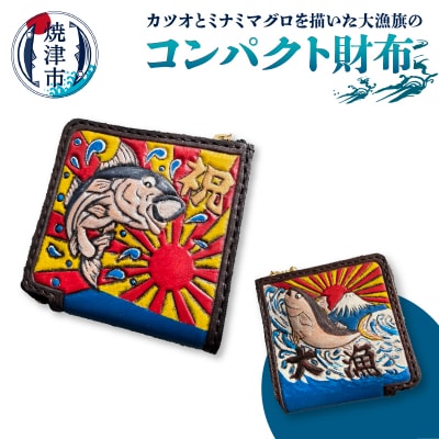 大漁旗 コンパクト 財布　ハンドメイド(a77-001)