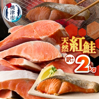 訳あり! 天然 甘口 紅鮭 切身 約2kg ジッパーバック入り(a22-069)