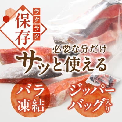 訳あり! 天然 甘口 紅鮭 切身 約2kg ジッパーバック入り(a22-069)