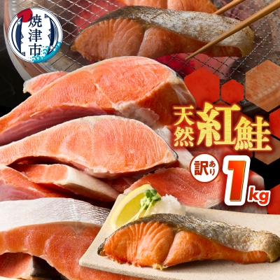 訳あり! 天然 甘口 紅鮭 切身 約1kg ジッパーバック入り(a11-208)