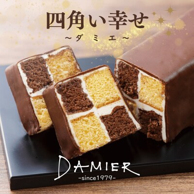 ～DAMIER～ ダミエ(ロングサイズ)　半生菓子　ミラベル(a11-199)
