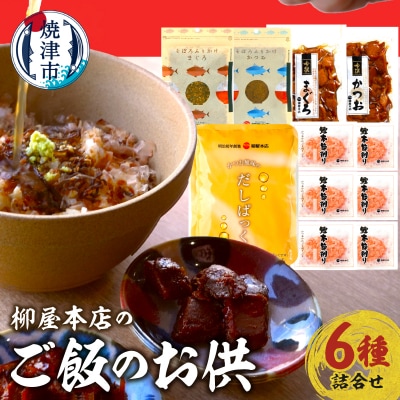 柳屋本店のご飯のお供セット　佃煮　かつお節　6種詰合せ(a14-126)