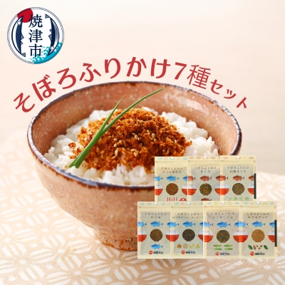 かつお節屋のそぼろふりかけ7種セット　詰合せ(a10-1294)