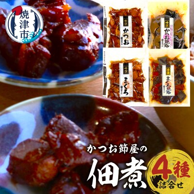 国産原料 にこだわった かつお節屋の佃煮 4種セット 詰合せ(a11-184)