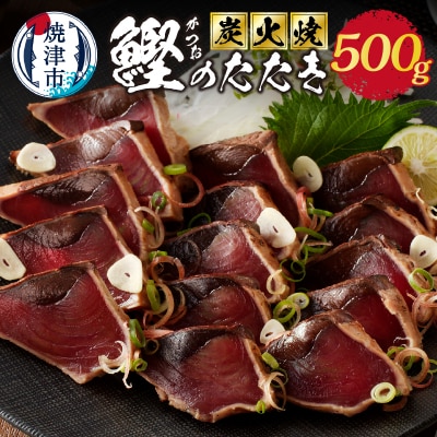 炭火焼鰹たたき500g(a06-009)