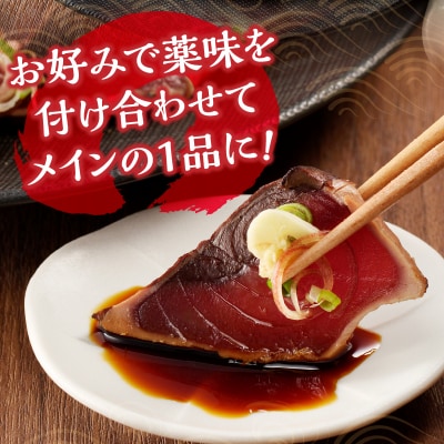 炭火焼鰹たたき500g(a06-009)