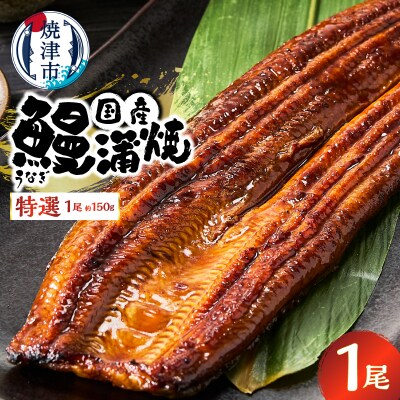 特選 国産うなぎ蒲焼 約150g(a10-1293)
