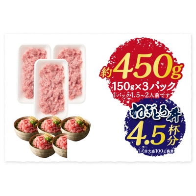 かつお 粗びき ねぎとろ風 お試し 150g×3入 約450g(a06-008)