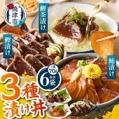 カツオ 漬け 丼 マグロ 漬け 丼 カツオ 茶漬けの素 3種 詰め合わせ 計6P(a07-173)