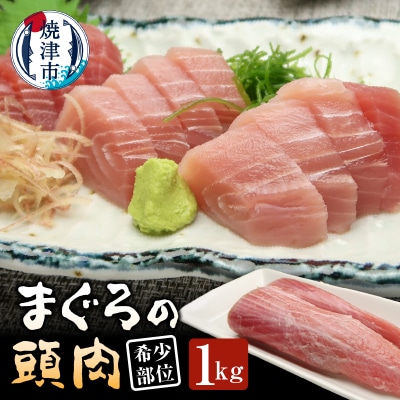 マグロ 頭肉 1kg 希少部位 コラーゲン(a10-1296)