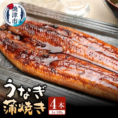静岡県産 うなぎ蒲焼き 4本(a30-325)