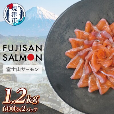 富士山サーモン(R) 3枚フィレ 600g×2P 計1.2kg(a25-075)