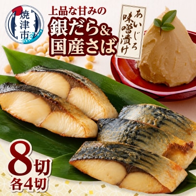 銀鱈・国産鯖あいじろ味噌漬け80g×各4パック入(a20-501)