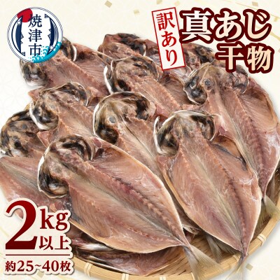 訳あり マアジ干物 2kg入(a10-1295)