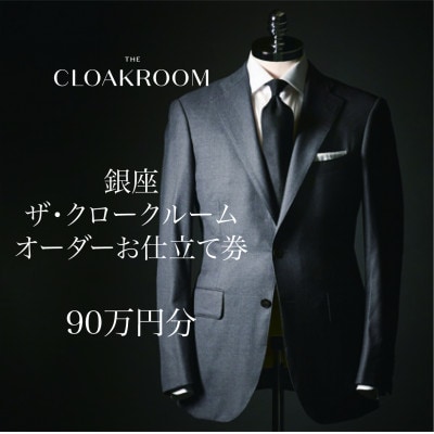 ザ・クロークルーム オーダーお仕立券 【90万円分】 紳士服 メンズ スーツ