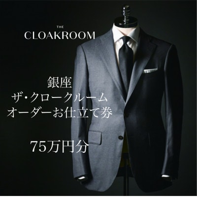 ザ・クロークルーム オーダーお仕立券 【75万円分】 紳士服 メンズ スーツ