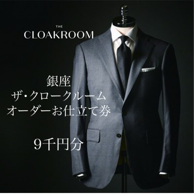 ザ・クロークルーム オーダースーツ、オーダージャケットお仕立券(9,000円分)