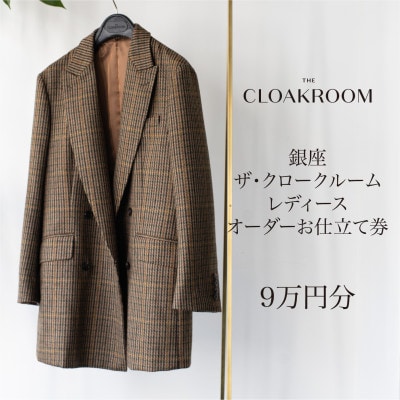 ザ・クロークルーム レディースオーダースーツ、オーダージャケットお仕立券(9万円分)