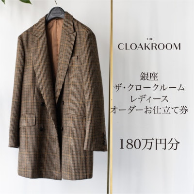 ザ・クロークルーム レディースオーダーお仕立券【180万円分】 婦人服 ウィメンズ