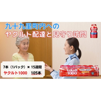ヤクルト配達見守り訪問(15週間/Yakult1000 105本)九十九里町にお住まいの方