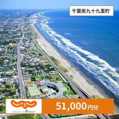 【じゃらんふるさと納税クーポン】 千葉県九十九里町でつかえる51,000円 クーポン
