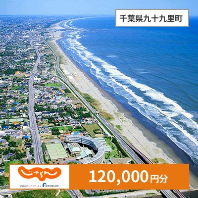 【じゃらんふるさと納税クーポン】 千葉県九十九里町でつかえる120,000円 クーポン