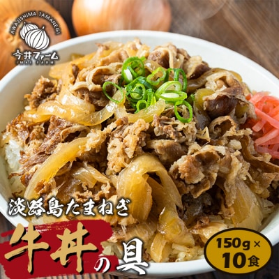 淡路島たまねぎ牛丼の具　150g×10食 | ふるさと納税のお礼品