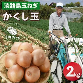 今井ファームの淡路島たまねぎ「かくし玉」 2kg
