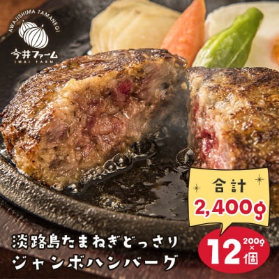 淡路島たまねぎどっさりジャンボハンバーグ 200g×12個 | ふるさと納税のお礼品