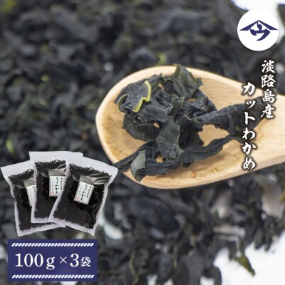 淡路島産カットわかめ 100g×3袋 | ふるさと納税のお礼品