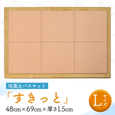 珪藻土バスマット「すきっと」Lサイズ　48cm×69cm×厚さ1.5cm