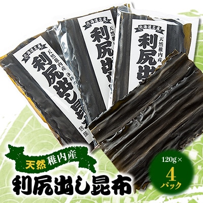 天然稚内産利尻出し昆布 120g×4パック