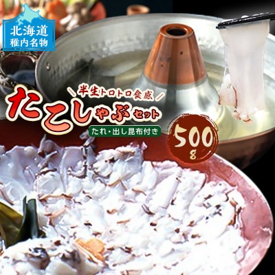稚内名産　たこしゃぶセット