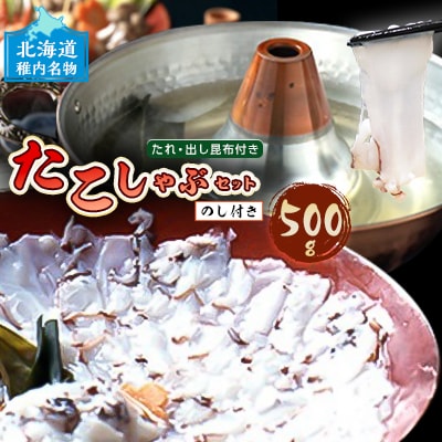 【のし付き】稚内名産　たこしゃぶセット
