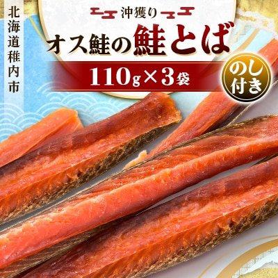 【北海道稚内市】【のし付き】　沖獲りオス鮭の鮭とば　110g×3