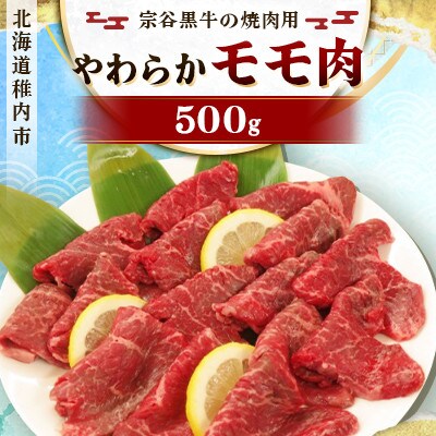 【毎月定期便】北海道稚内市【宗谷黒牛】焼肉用モモ肉とサーロインステーキ肉セット全2回